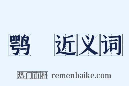 鹗跱近义词是什么意思的图片